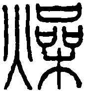燥,王福庵 ,書法字典
